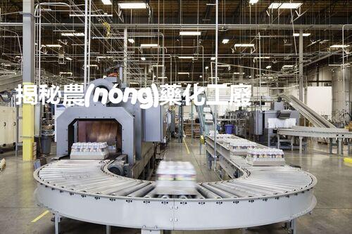 揭秘農(nóng)藥化工廢水處理的以后之路：你明白嗎？